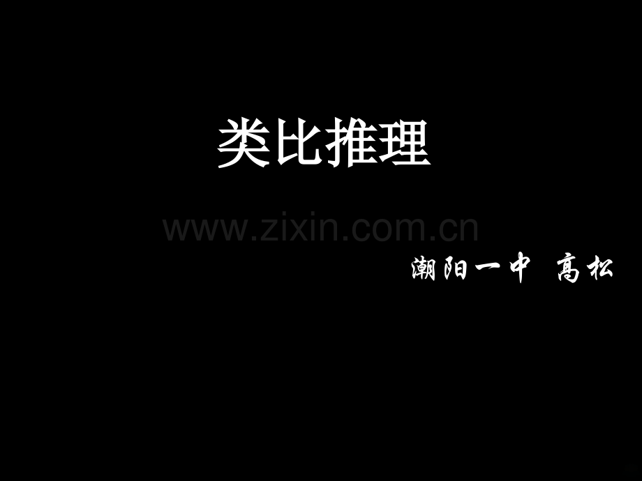《类比推理》.ppt_第2页