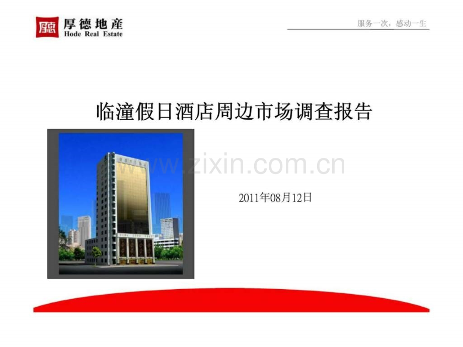 临潼假酒店周边市场调查报告.ppt_第1页