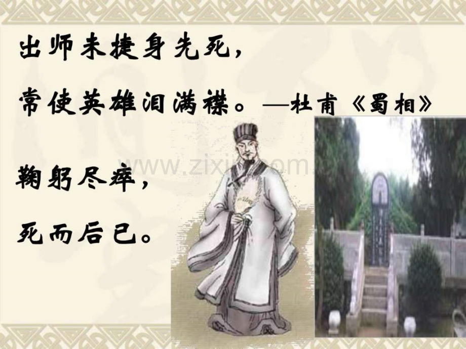 《出师表》初三语文语文初中教育教育专区.ppt_第2页