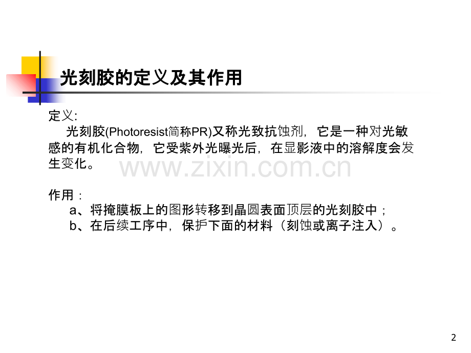光刻胶及光刻工艺流程-.ppt_第2页