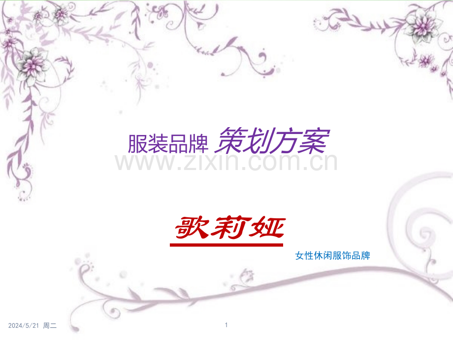 歌莉娅品牌策划方案之品牌延伸.pptx_第1页