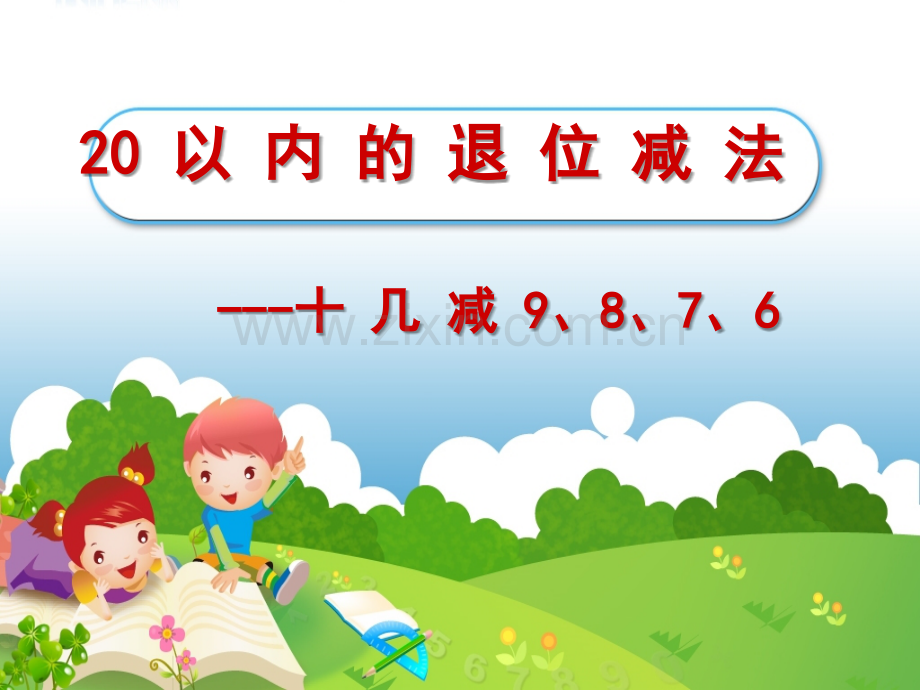 十几减9、8、7、6退位减法.ppt_第1页