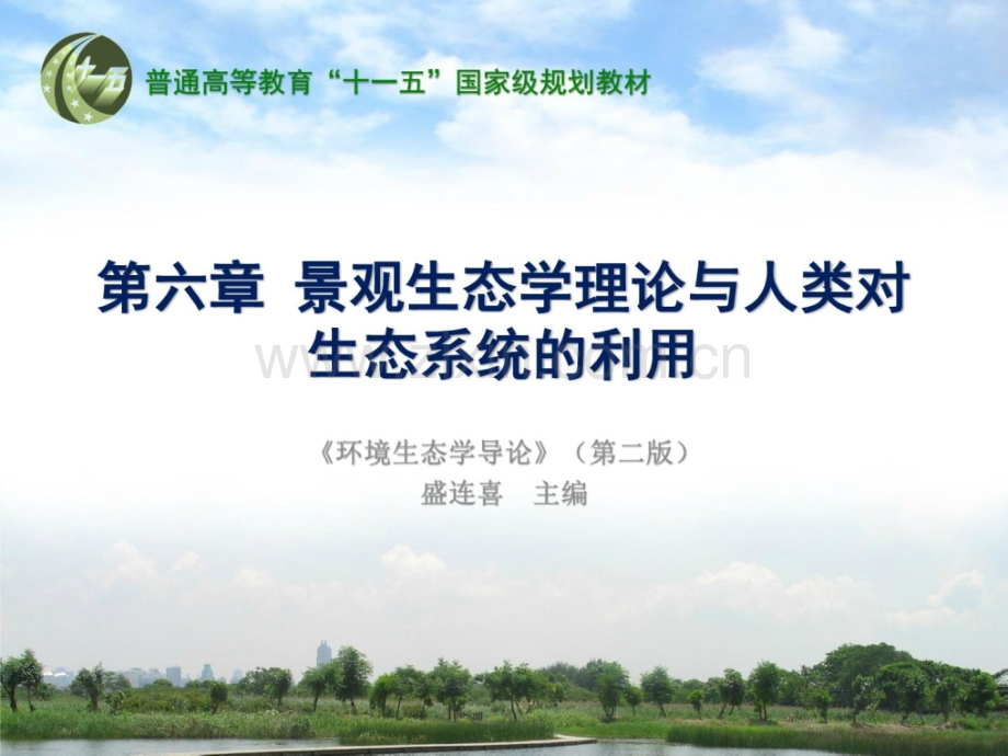 景观生态学实际与人类对生态系统应用情况生态学(.ppt_第1页