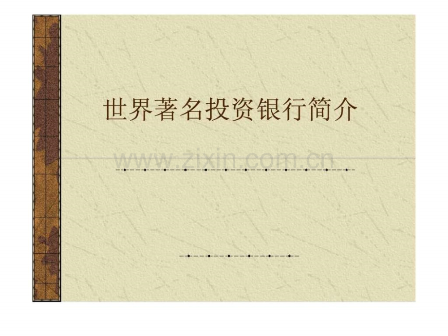 世界著名投行.ppt_第1页