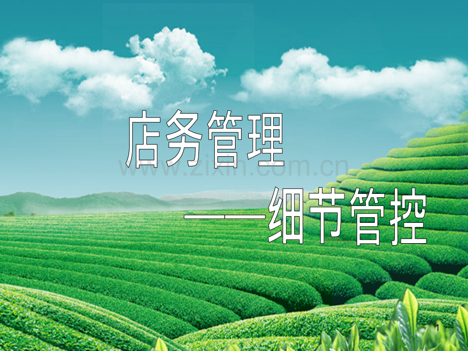 店面管理之关注细节.pptx_第1页