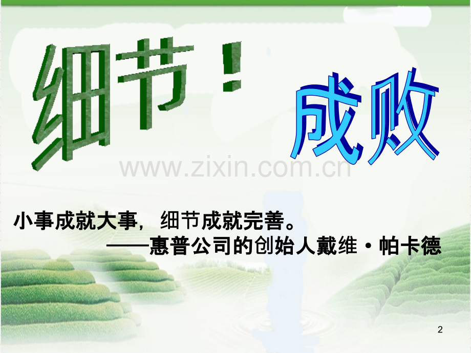店面管理之关注细节.pptx_第2页
