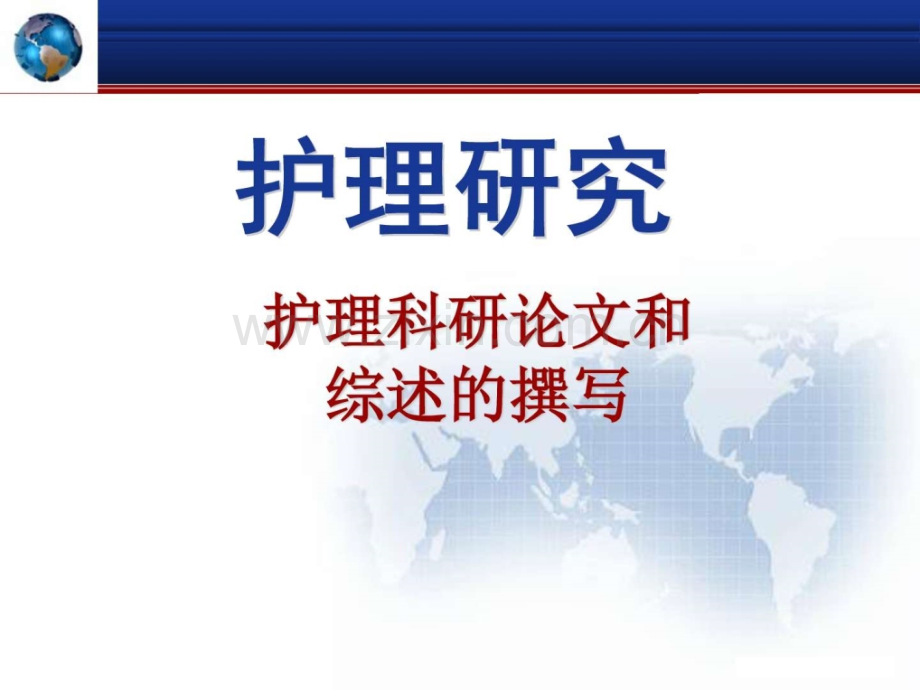 护理规范论文撰写.ppt_第1页