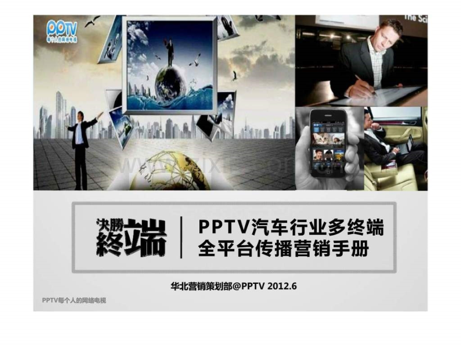 V汽车行业多终端营销通案.ppt_第1页