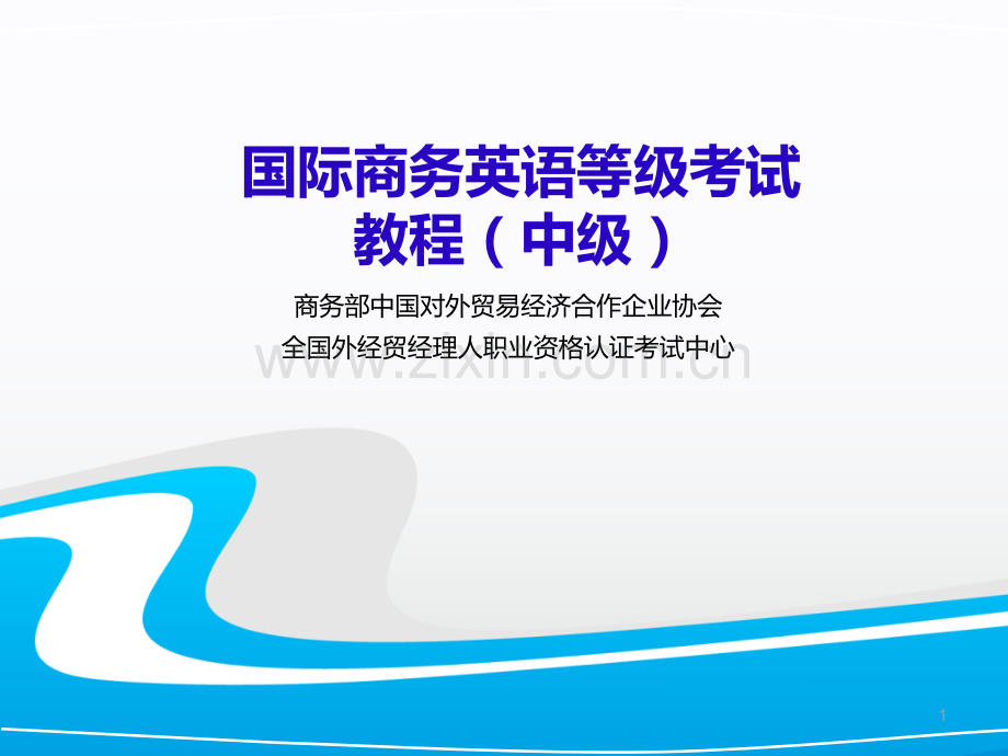 国际商务英语.ppt_第1页