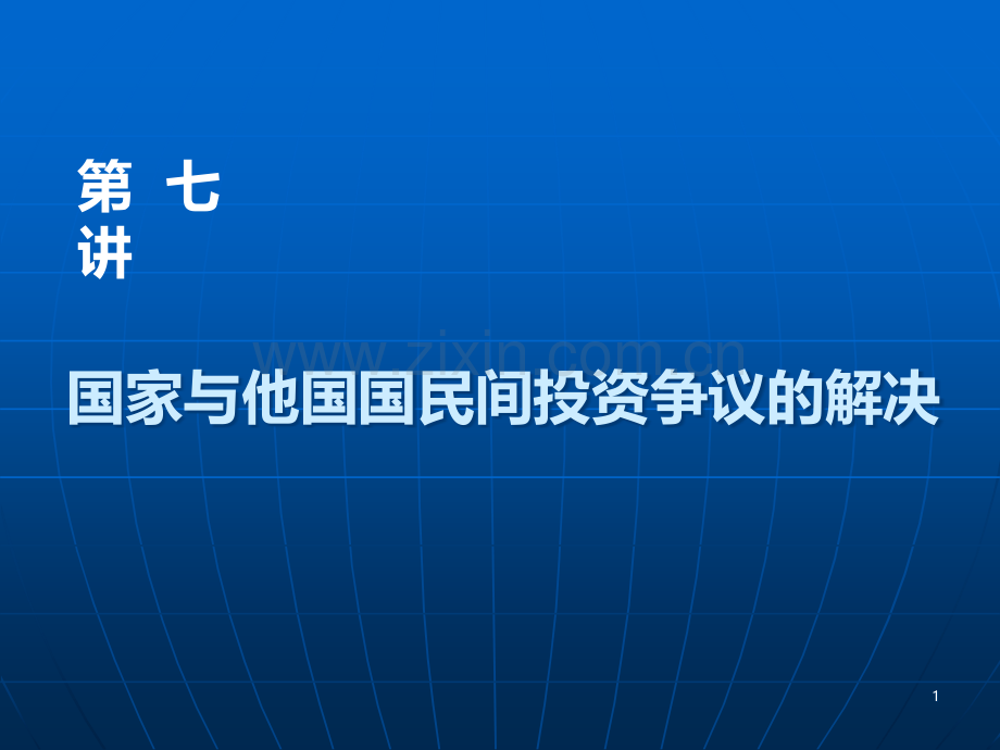 国家与他国国民之间投资争议的解决.ppt_第1页