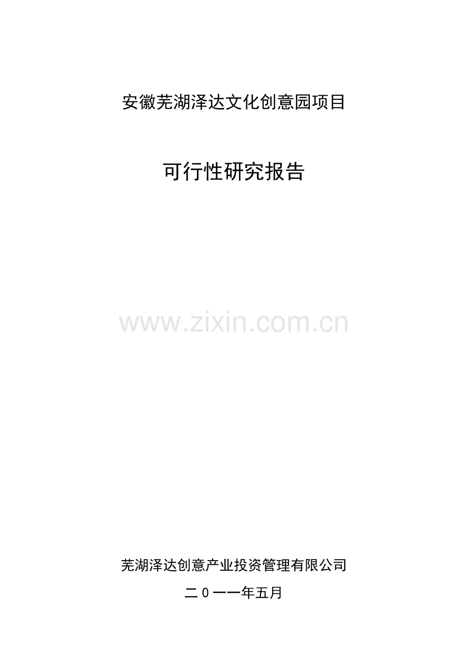 安徽芜湖泽达文化创意园项目建设可行性研究报告.doc_第1页