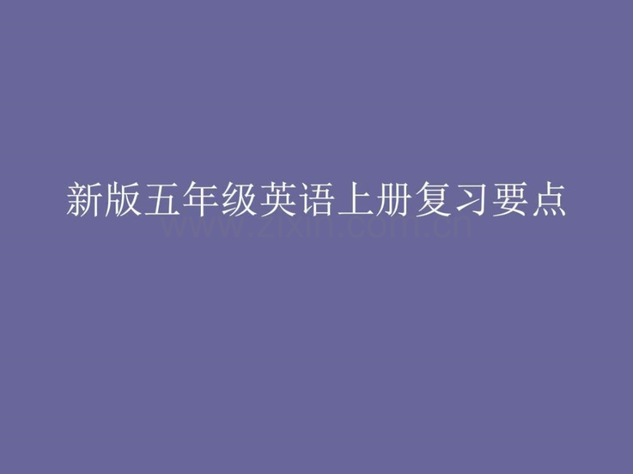 审定新版PEP五级英语上册知识要点期中复习优质课.ppt_第1页