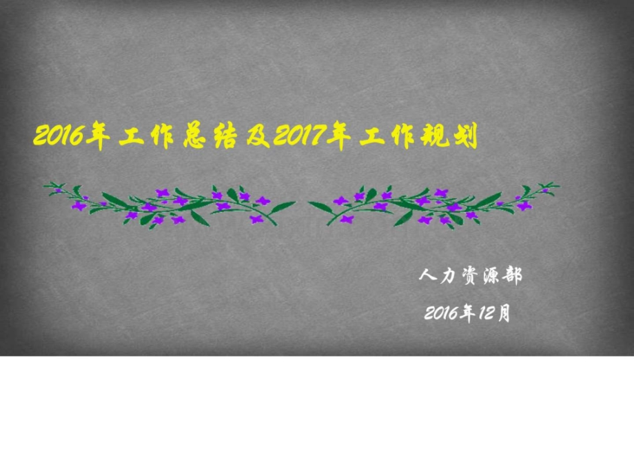 公司企业人力资源部2016工作总结及2017工.ppt_第1页