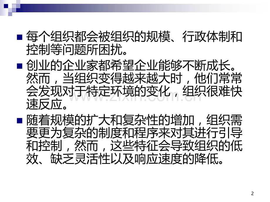 组织理论组织结构组织设计CH规模与生命周期.ppt_第2页