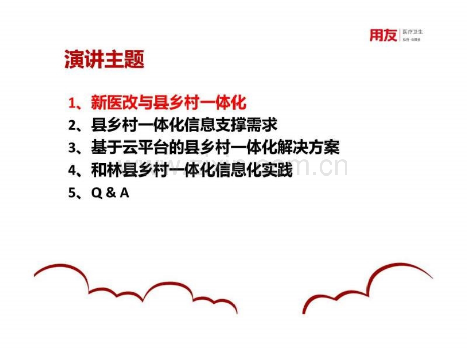 基于云平台县乡村一体化基层医疗卫生信息化实践.ppt_第2页