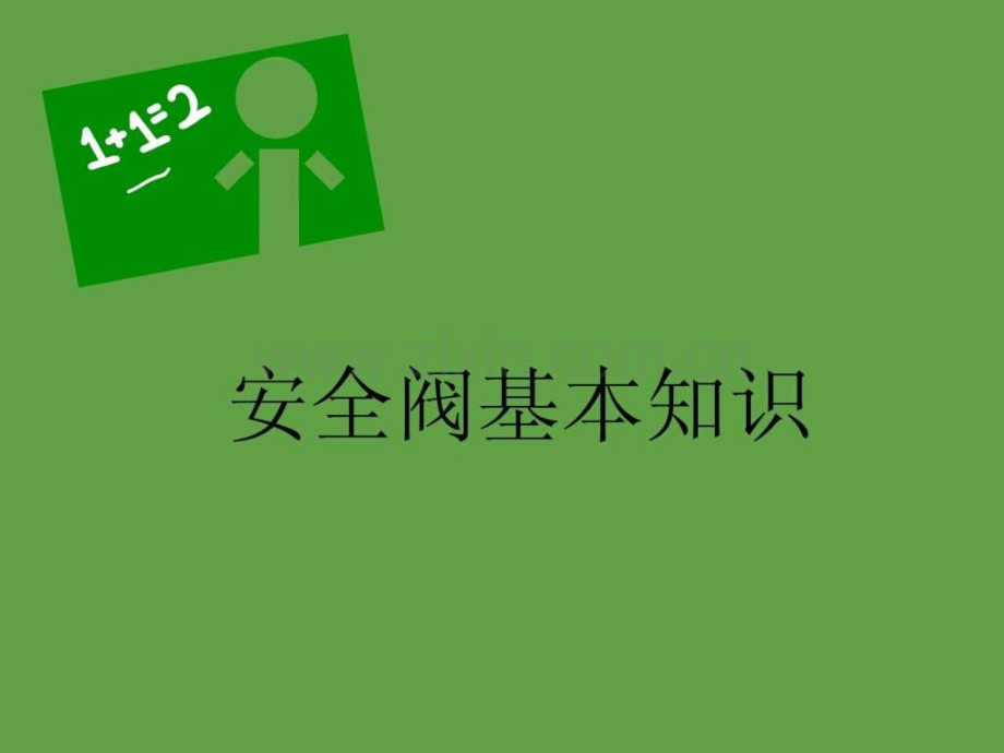 安全阀一点小知识(张幻灯片)..ppt_第1页