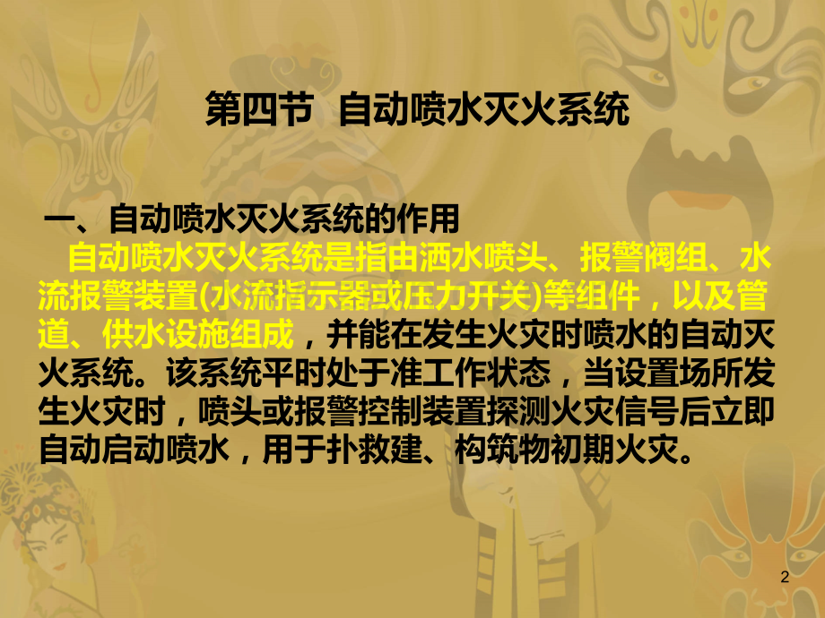 建筑消防设施基础知识-自动喷水灭火系统.ppt_第2页