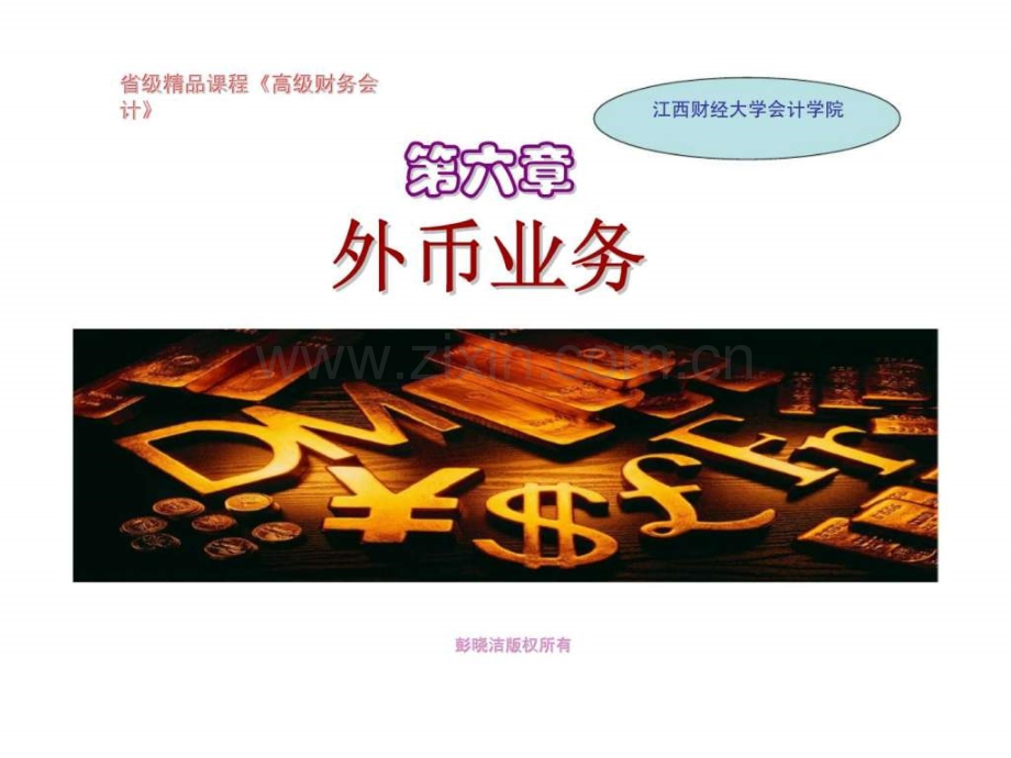 《高级财务会计》第六章-外币业务.ppt_第1页