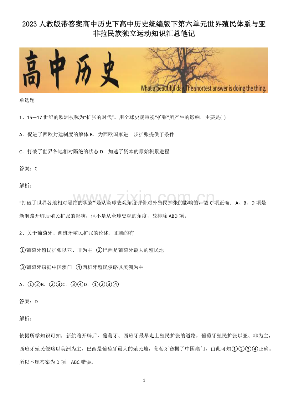 2023人教版带答案高中历史下高中历史统编版下第六单元世界殖民体系与亚非拉民族独立运动知识汇总笔记.pdf_第1页