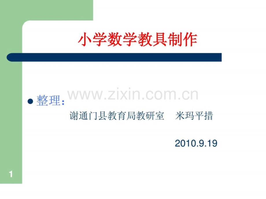 小学数学教具制作.ppt_第1页