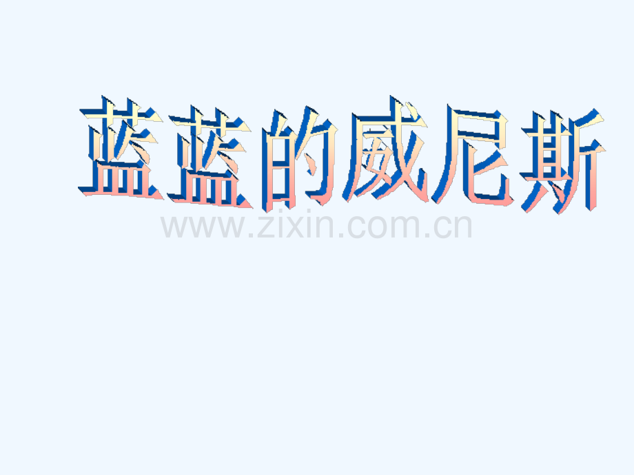 2017-2018学年八年级语文上册-第四单元-20-蓝蓝的威尼斯-苏教版.ppt_第1页