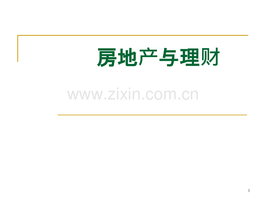 房地产投资.ppt_第1页