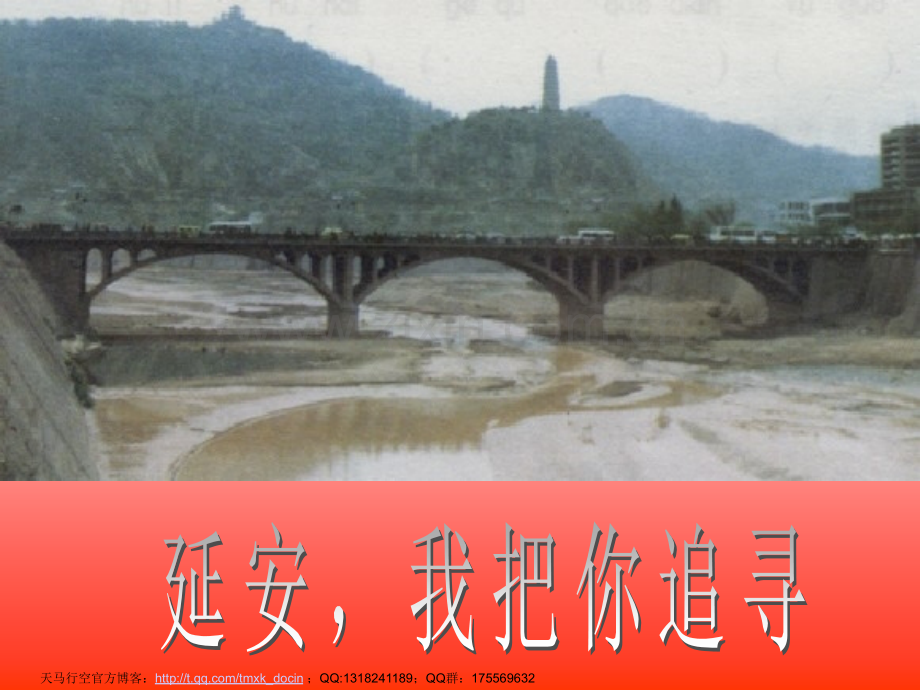 【语文】延安-我把你追寻.ppt_第1页