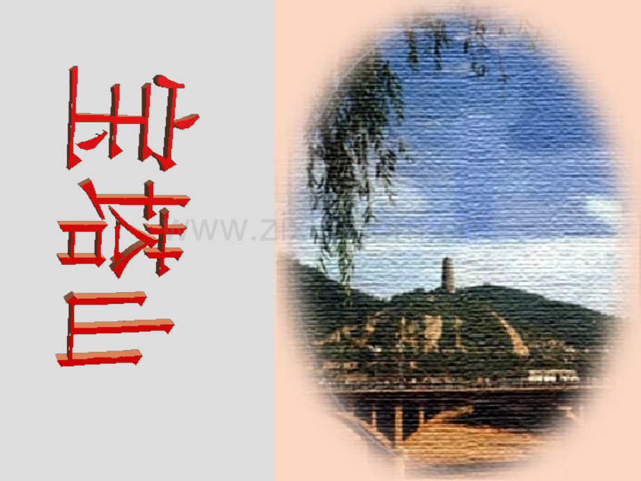 【语文】延安-我把你追寻.ppt_第2页