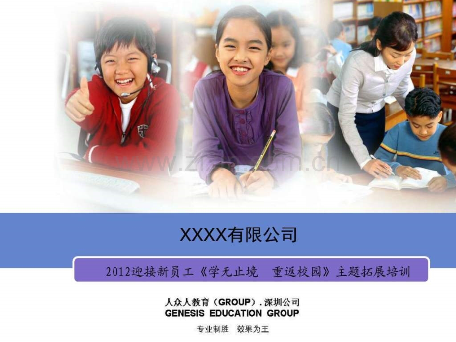 XXX有限公司《学无止境重返校园》主题拓展培训方案(两.ppt_第1页