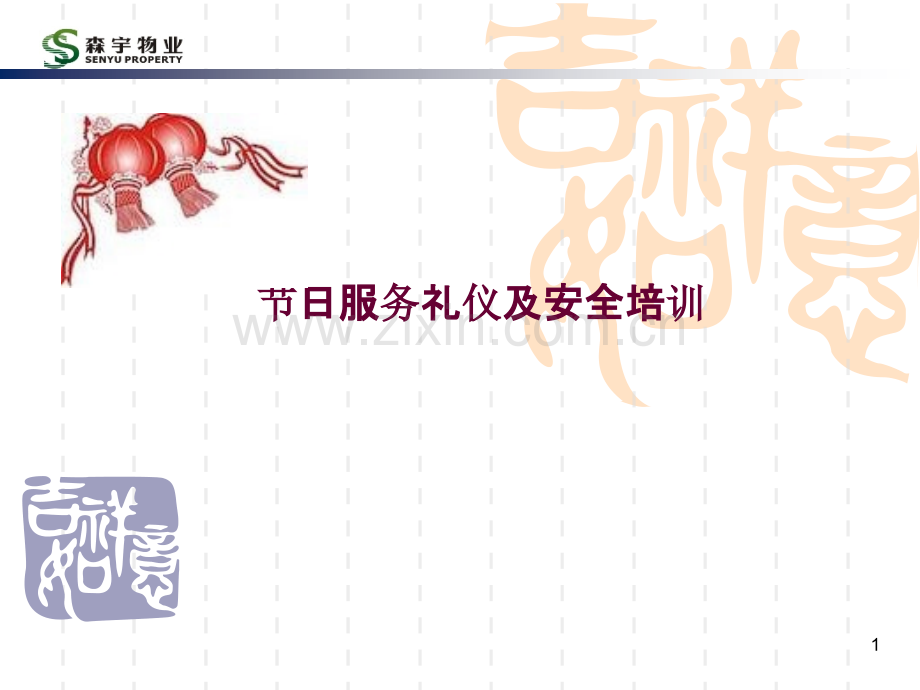 节日服务礼仪及安全培训-.ppt_第1页