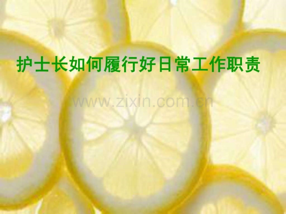 护士长履行好工作职责.ppt_第1页