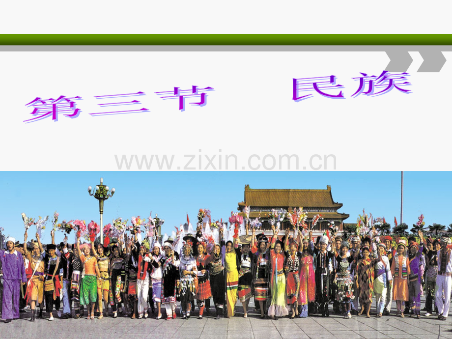 新人教版八年级地理上册-民族-.ppt_第1页