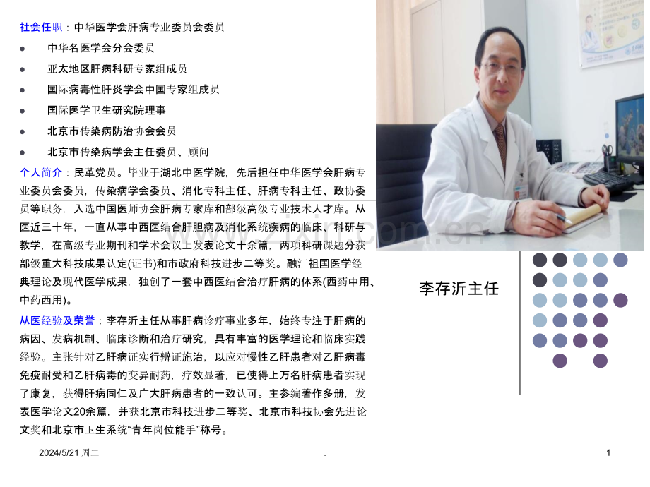 肝病患者的营养状况及策略-北京京科肝泰医院.ppt_第1页