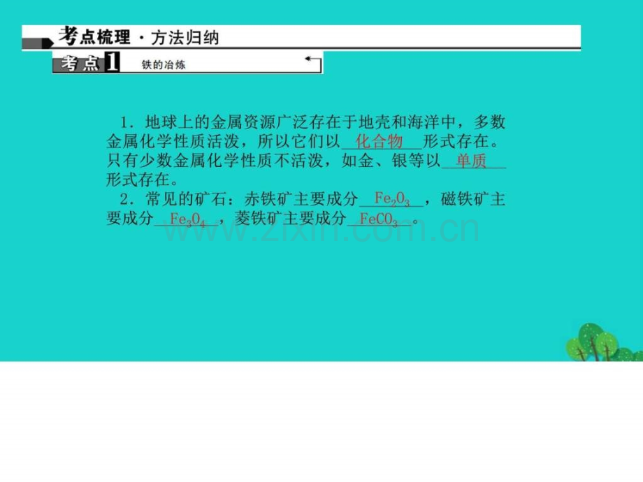 【河南地区】2017届中考化学第15讲《金属资源利用和.ppt_第2页
