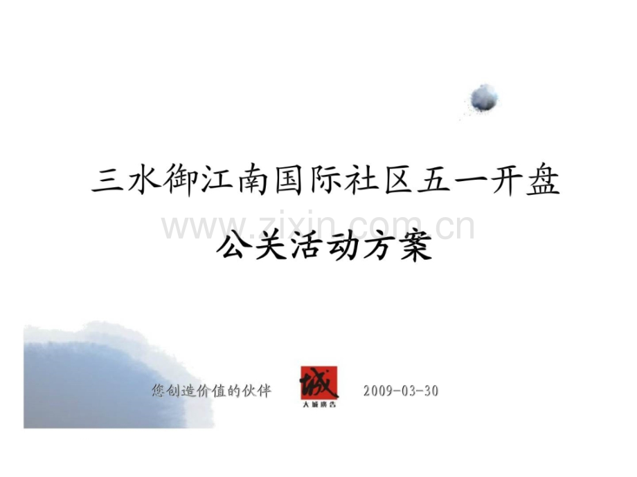 三水御江南国际社区开盘策划案.ppt_第1页