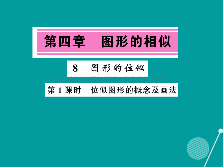 2016年秋九年级数学上册-4.8-位似图形的概念及画法(第1课时)北师大版.ppt_第1页