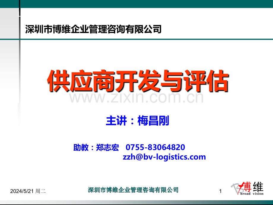 比亚迪内训供应商开发与评估.ppt_第1页