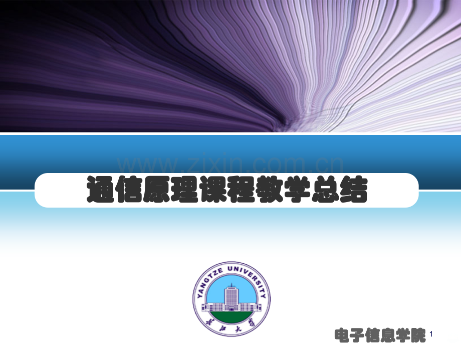 通信原理课程教学总结.ppt_第1页