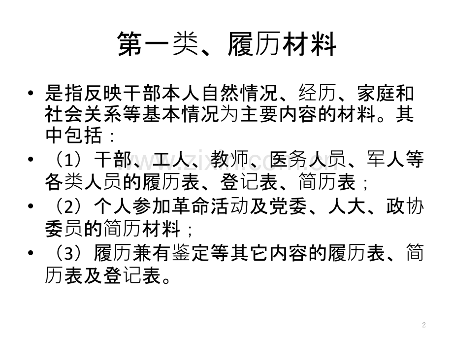 干部人事档案材料分类.pptx_第2页