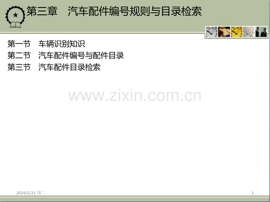 汽车配件与营销第三章-汽车配件编号规则与目录检索.ppt_第1页
