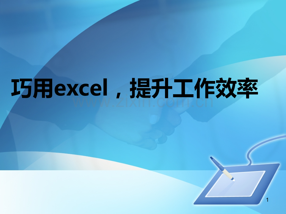 巧用excel-提升工作效率.ppt_第1页