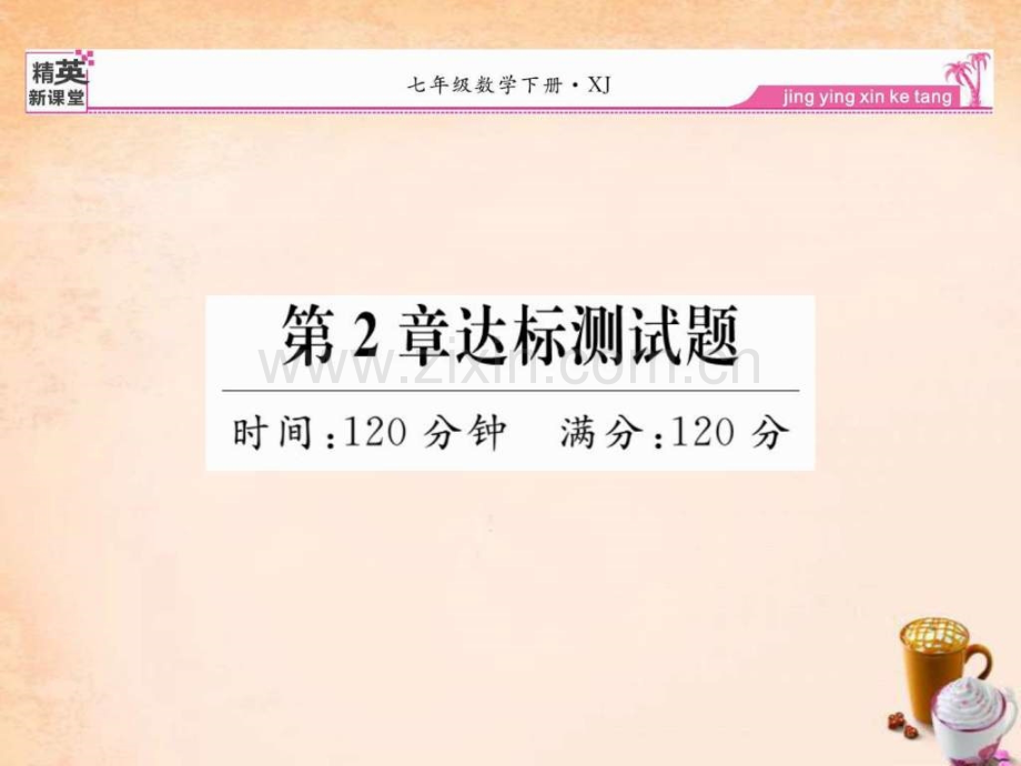 【精英新课堂】2016春七级数学下册-第2章-整式乘法达.ppt_第1页