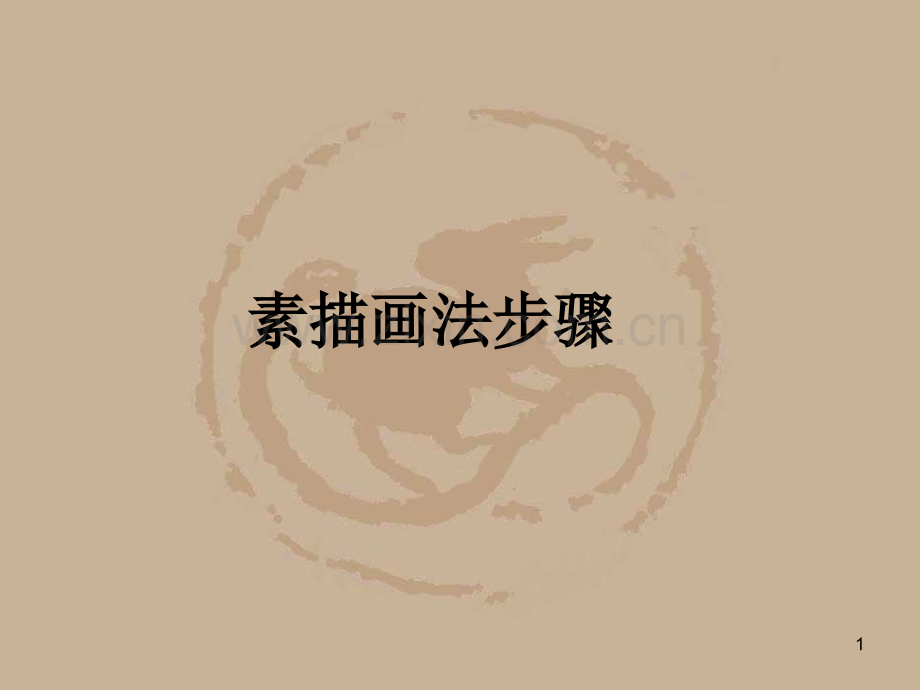 素描步骤.ppt_第1页