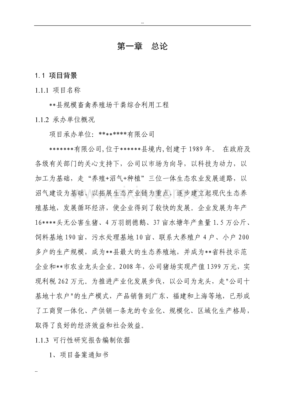 规模畜禽养殖场干粪综合利用工程申请立项可研报告.doc_第2页