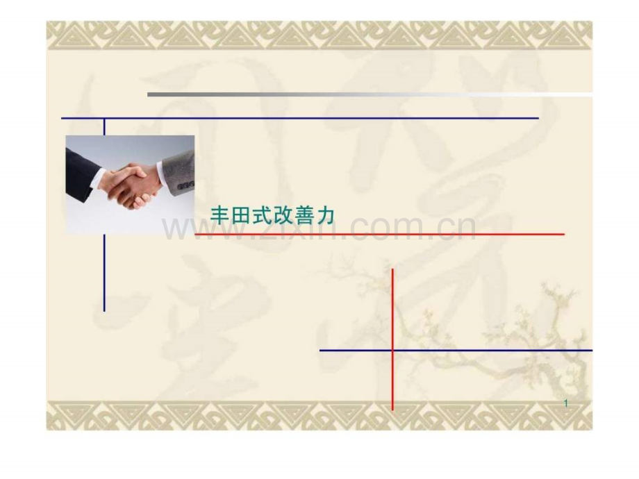 丰田式改善力1557433402.ppt_第1页