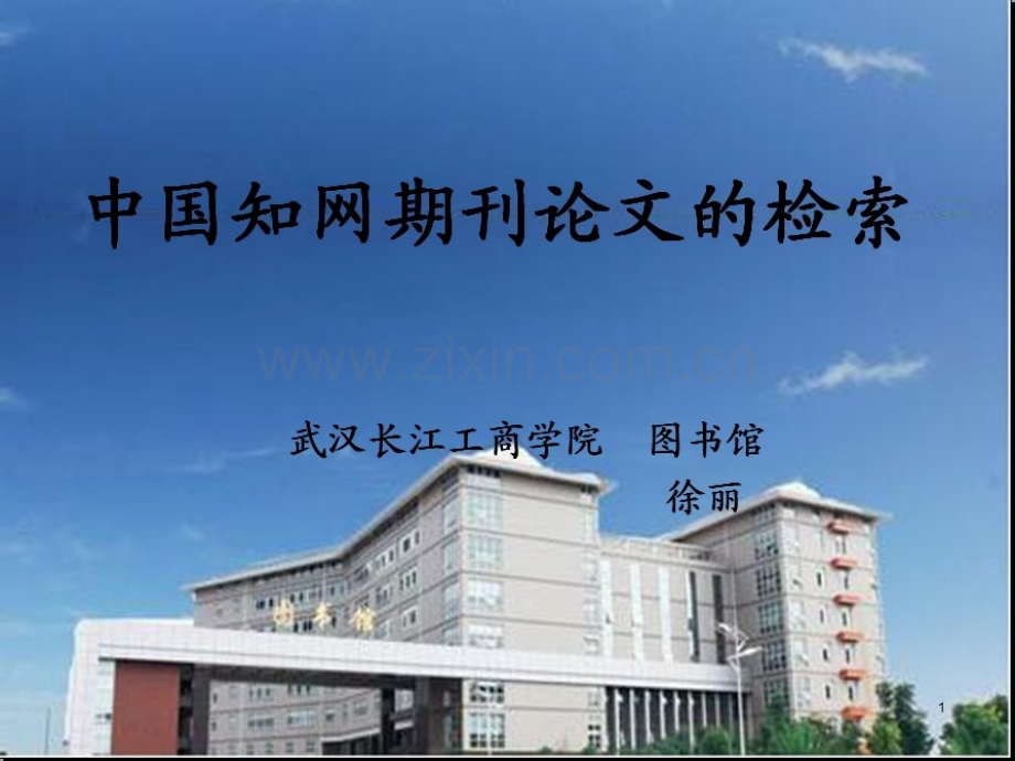 中国知网期刊论文的检索与获取.ppt_第1页