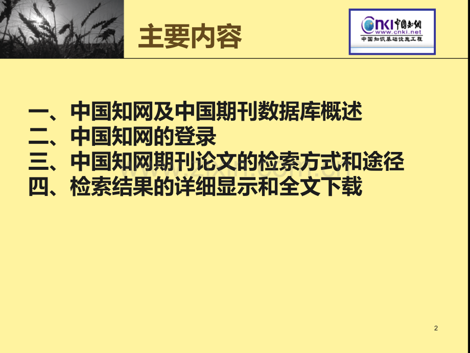 中国知网期刊论文的检索与获取.ppt_第2页