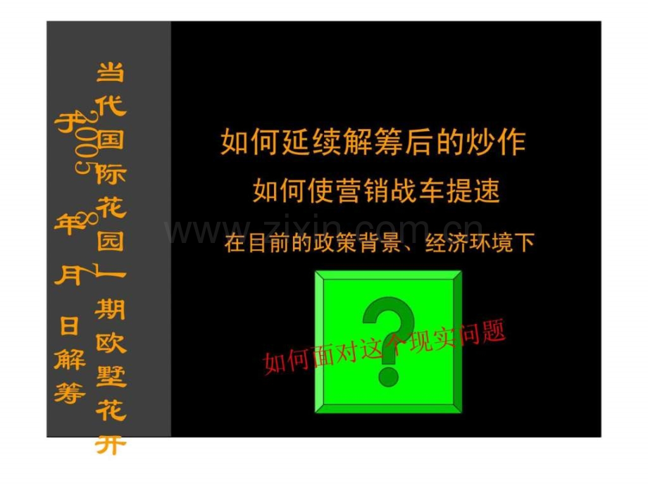 万科武汉当代国际花园开盘前(9)营销推广策略.ppt_第2页