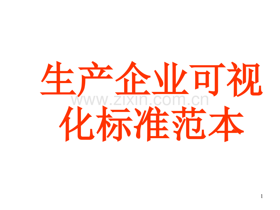 民营电器企业生产可视化标准范本.pptx_第1页