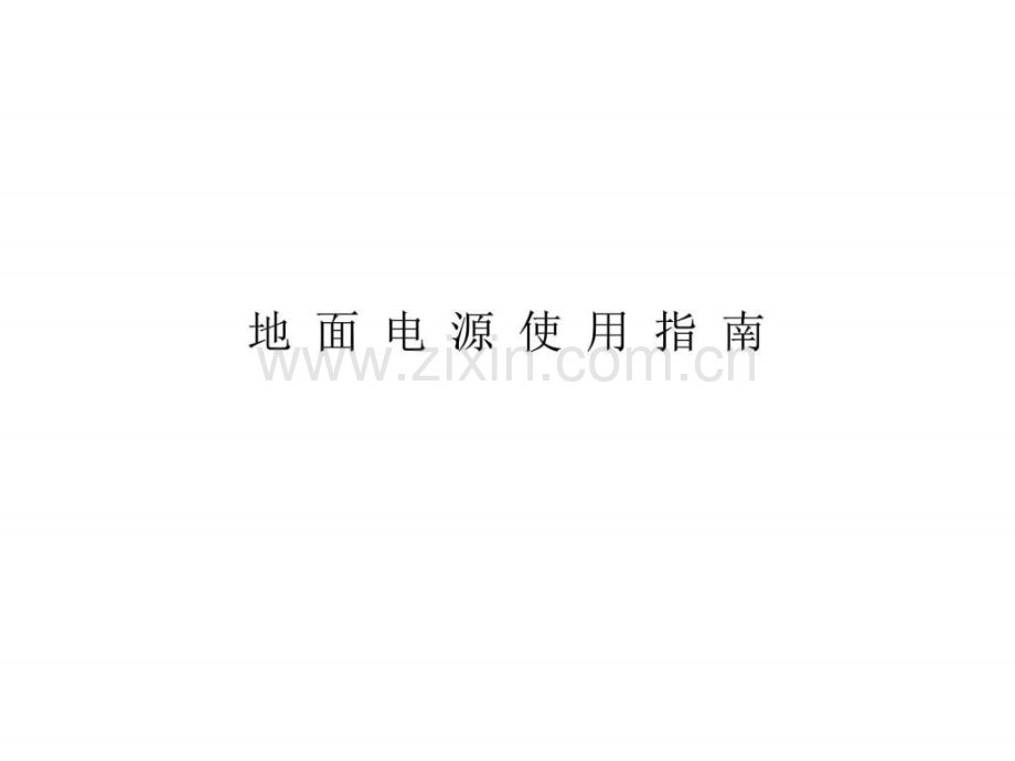 地面气源车气管接头安装和拆卸.ppt_第1页